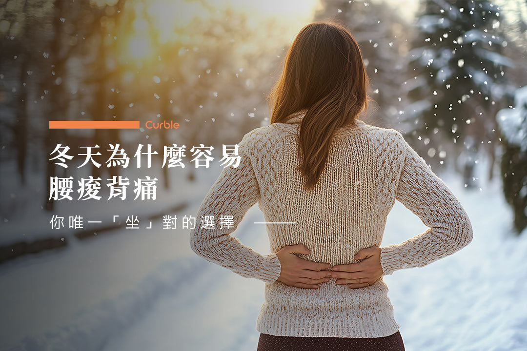 冬天為什麼容易腰痠背痛
