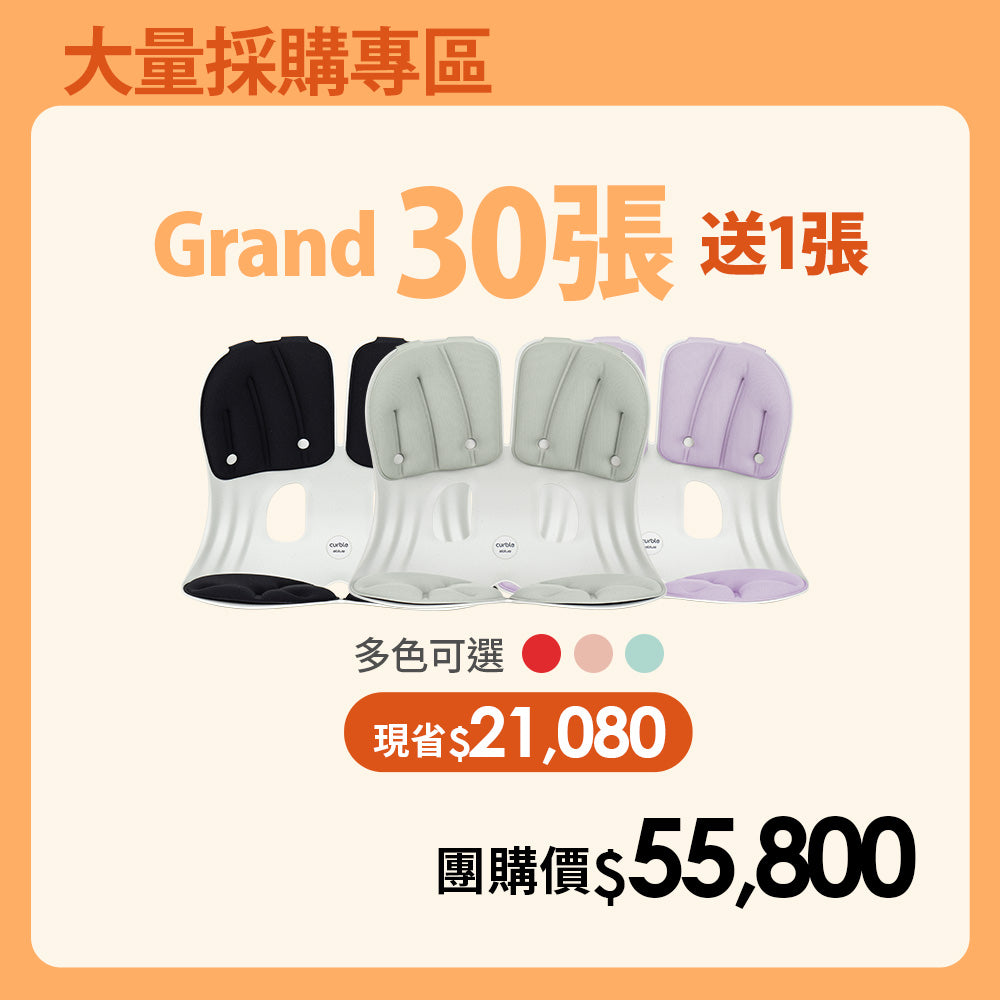 【大量採購優惠】30送1張優惠專區|韓國 Curble Chair 護脊椅|Grand - 體型:M/L (顏色備註任選)