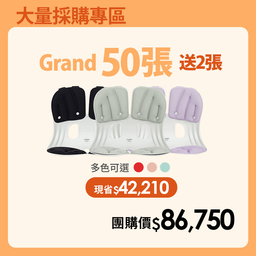 【大量採購優惠】50送2張優惠專區|韓國 Curble Chair 護脊椅|Grand - 體型:M/L (顏色備註任選)