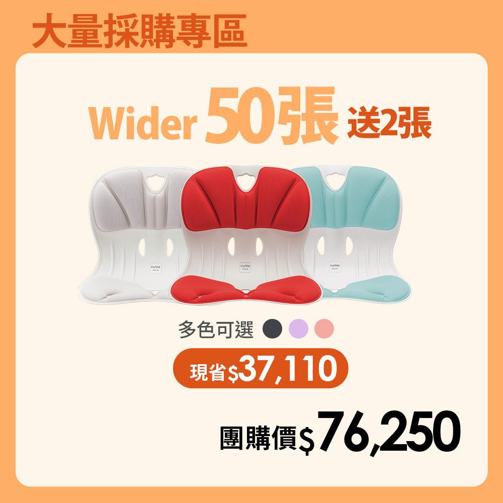 【大量採購優惠】50送2張優惠專區|韓國 Curble Chair 護脊椅|Wider - 體型:M/S/XS (顏色備註任選)