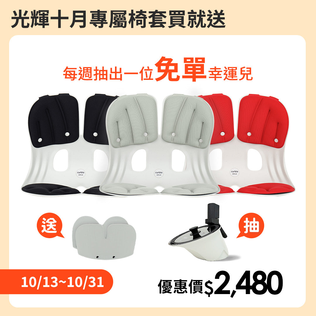【優惠】椅套下單送免單週週抽|韓國 Curble Chair 護脊椅|Grand - 體型:M/L