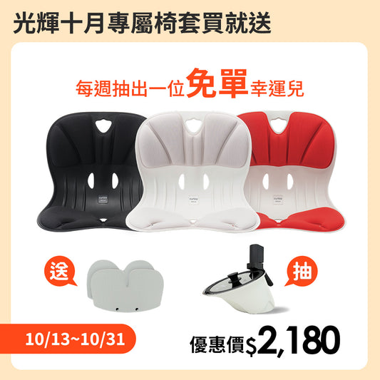 【優惠】椅套下單送免單週週抽|韓國 Curble Chair 護脊椅|Wider - 體型:M/S/XS