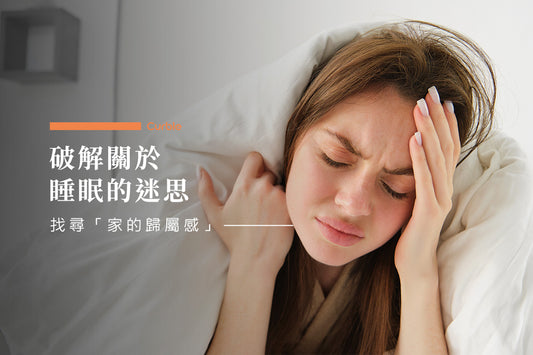 破解關於睡眠的迷思