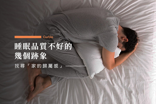 睡眠品質不好的幾個跡象