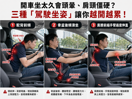開車坐太久會頭暈、肩頸僵硬？三種「駕駛坐姿」讓你越開越累！