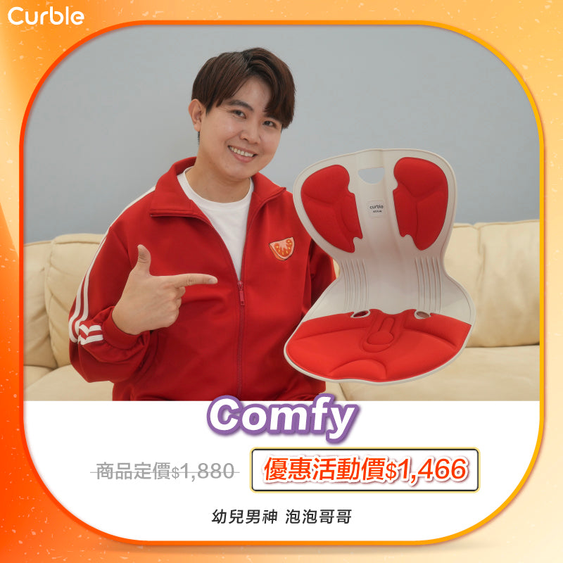 泡泡哥哥 專屬優惠賣場 🛒 ‼️｜韓國 Curble Chair 護脊椅｜Comfy - 青少年版