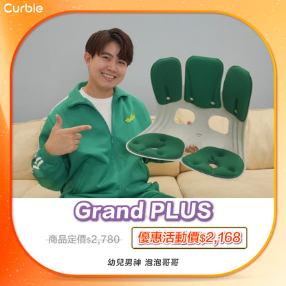 泡泡哥哥 專屬優惠賣場 🛒 ‼️｜韓國 Curble Chair 護脊椅｜Grand Plus - 適用體型：L/XL - 加寬