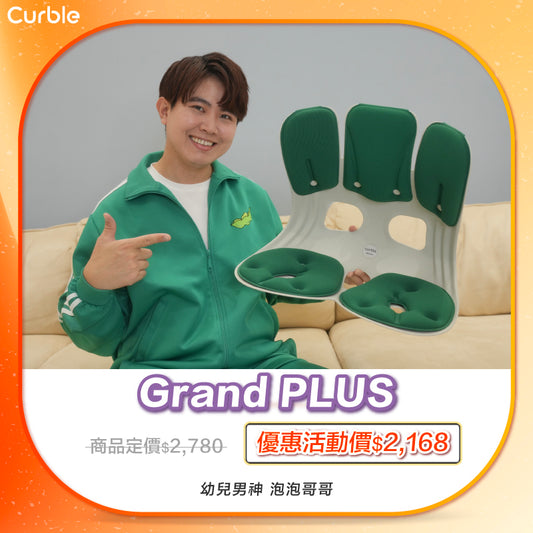 泡泡哥哥 專屬優惠賣場 🛒 ‼️｜韓國 Curble Chair 護脊椅｜Grand Plus - 適用體型：L/XL - 加寬