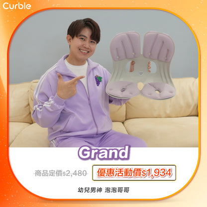 泡泡哥哥 專屬優惠賣場 🛒 ‼️｜韓國Curble Chair 護脊椅｜Grand - 適用體型：M/L