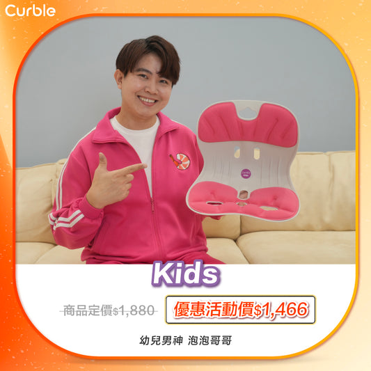 泡泡哥哥 專屬優惠賣場 🛒 ‼️｜韓國 Curble Chair 護脊椅｜Kids