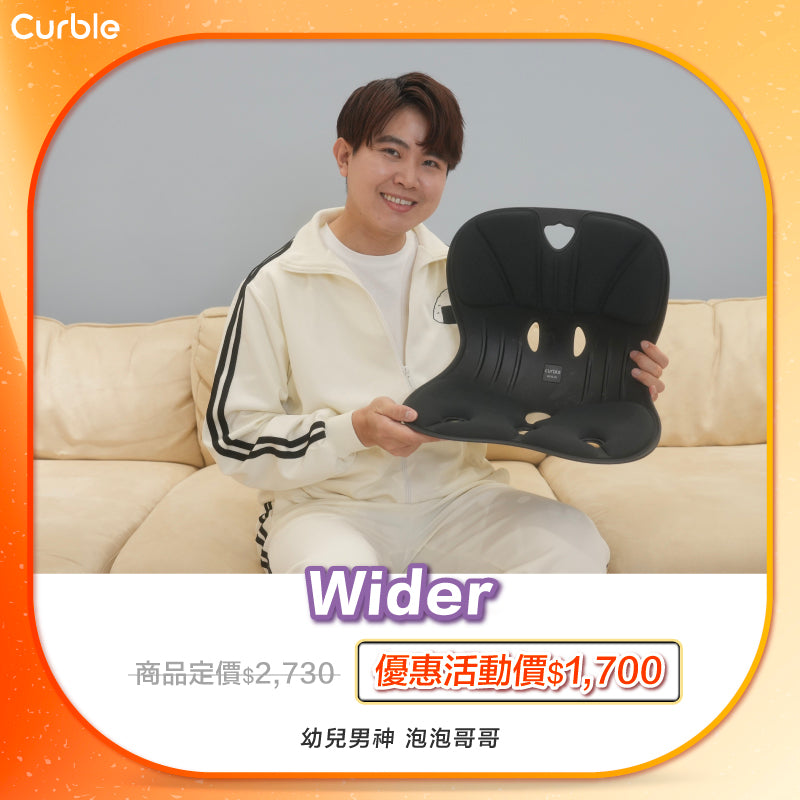 泡泡哥哥 專屬優惠賣場 🛒 ‼️｜韓國 Curble Chair 護脊椅｜Wider - 適用體型：Ｍ/S/XS