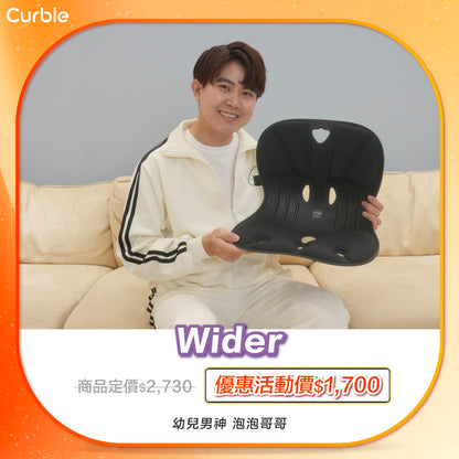 泡泡哥哥 專屬優惠賣場 🛒 ‼️｜韓國 Curble Chair 護脊椅｜Wider - 適用體型：Ｍ/S/XS