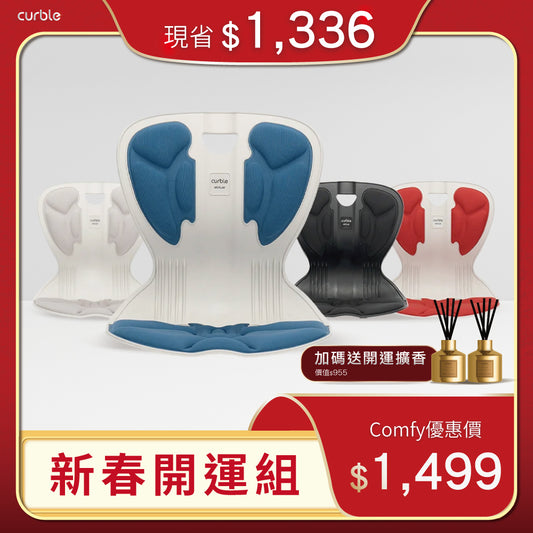 【新春開運組🧧】春節久坐救星✨下單加碼送開運擴香｜韓國 Curble Chair 護脊椅｜Comfy - 青少年版