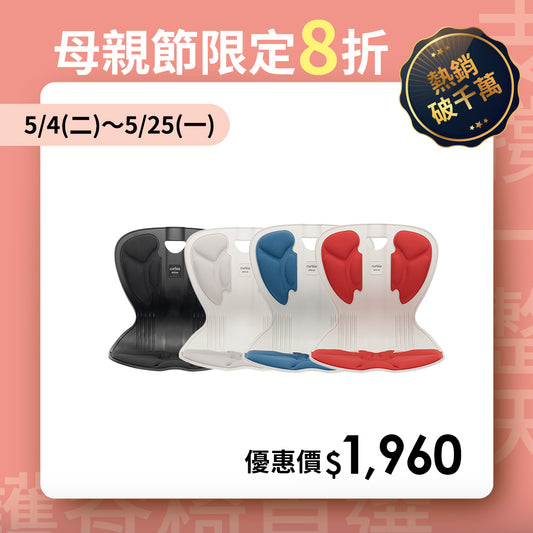 【母親節限定8折】Curble Comfy ｜熱銷破千萬久坐救星 🔥 韓國第一護脊椅品牌｜Comfy - 青少年版