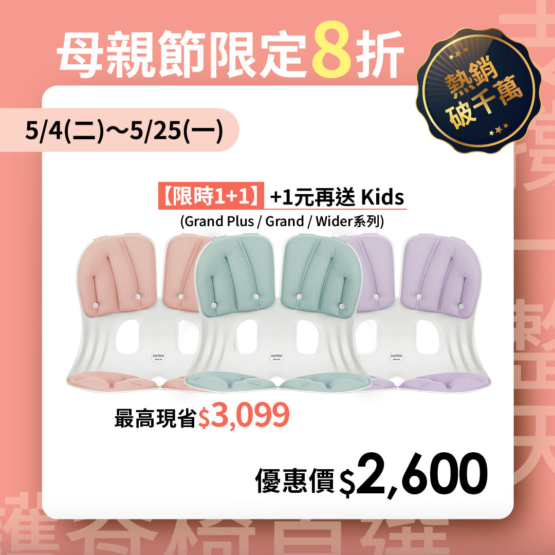【母親節限定 1+1 】Curble Grand｜熱銷破千萬久坐救星🔥 韓國第一護脊椅品牌｜Grand - 適用體型：M/L - 馬卡龍色