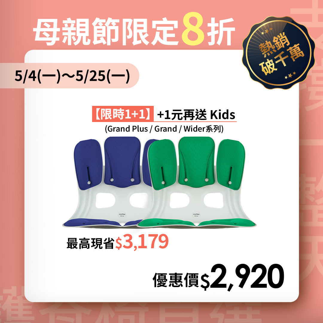 【母親節限定 1+1 】Curble Grand Plus｜熱銷破千萬久坐救星🔥 韓國第一護脊椅品牌｜Grand Plus - 適用體型：L/XL - 加寬