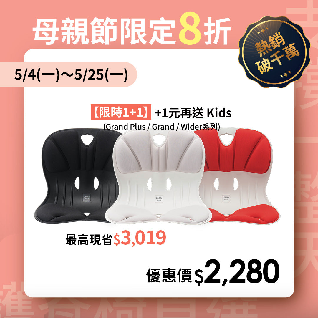 【母親節限定 1+1 】Curble Wider｜熱銷破千萬久坐救星🔥 韓國第一護脊椅品牌｜Wider - 適用體型：Ｍ/S/XS