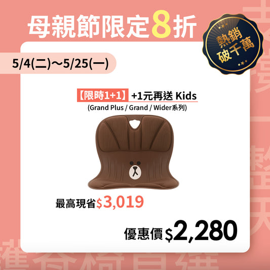 【母親節限定 1+1 】Curble Line Friends｜熱銷破千萬久坐救星🔥 韓國第一護脊椅品牌｜Line Friends 適用體型：Ｍ/S/XS