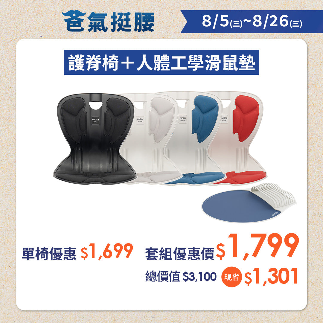 【爸氣挺腰・脊時回饋】Curble Comfy｜熱銷破千萬久坐救星 🔥 韓國第一護脊椅品牌｜青少年版