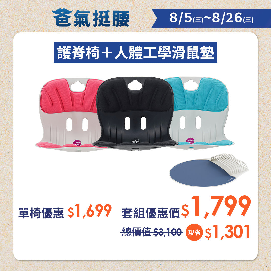 【爸氣挺腰・脊時回饋】Curble kids｜熱銷破千萬久坐救星🔥 韓國第一護脊椅品牌｜兒童版