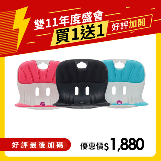【好評最後加碼】 買1送1｜韓國 Curble Chair 護脊椅｜Kids