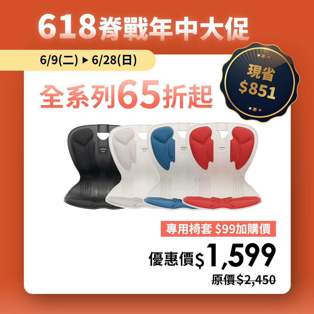 【618 脊戰年中大促 65折】Curble Comfy｜熱銷破千萬久坐救星 🔥 韓國第一護脊椅品牌｜Comfy - 青少年版
