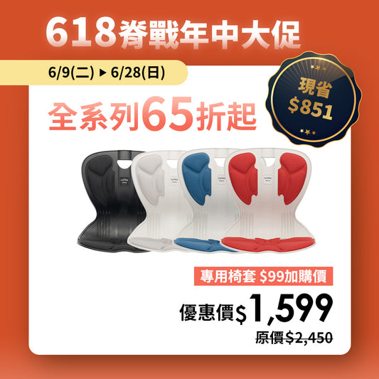 【618 脊戰年中大促 65折】Curble Comfy｜熱銷破千萬久坐救星 🔥 韓國第一護脊椅品牌｜Comfy - 青少年版