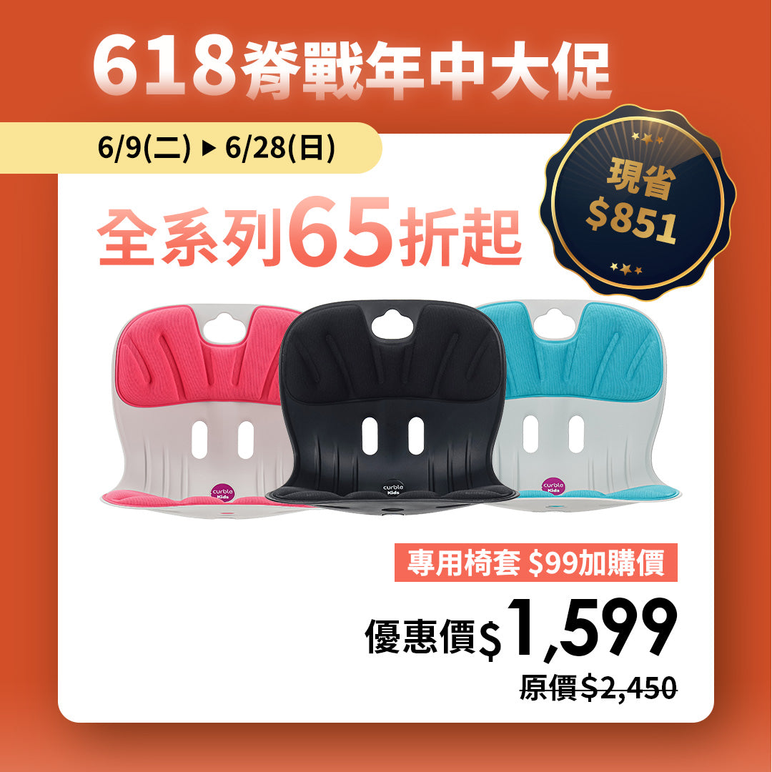 【618 脊戰年中大促 65折】Curble kids｜專用椅套 $99加購價｜熱銷破千萬久坐救星🔥 韓國第一護脊椅品牌｜Kids