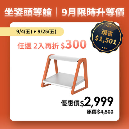 【9月限時升等價】任2入再折$300｜Curble Footrest 人體工學腳踏凳｜韓國第一護脊品牌 🔥 新上市