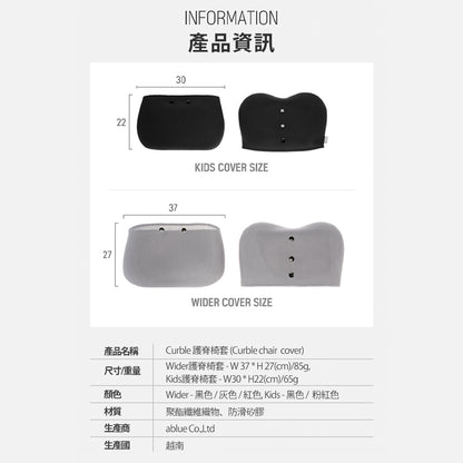 韓國 Curble Chair 護脊椅 椅套｜Wider Cover
