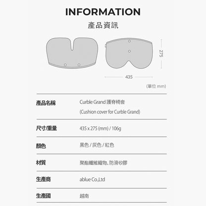 韓國 Curble Chair 護脊椅 椅套 8折｜Grand Cover、Wider Cover