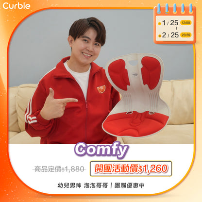 1/25-2/25 泡泡哥哥 專屬優惠賣場 🛒 ‼️限時搶購⚡️｜韓國 Curble Chair 護脊椅｜Comfy - 青少年版