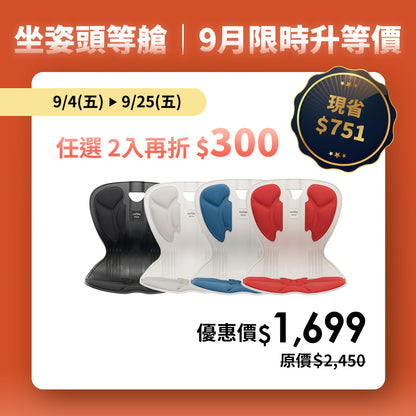 【9月限時升等價】任2入再折$300｜Curble Comfy｜熱銷破千萬久坐救星 🔥 韓國第一護脊椅品牌｜青少年版