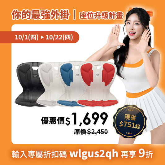 【10月座位升級優惠】限時69折起｜Curble Comfy｜熱銷破千萬久坐救星 🔥 韓國第一護脊椅品牌｜青少年版