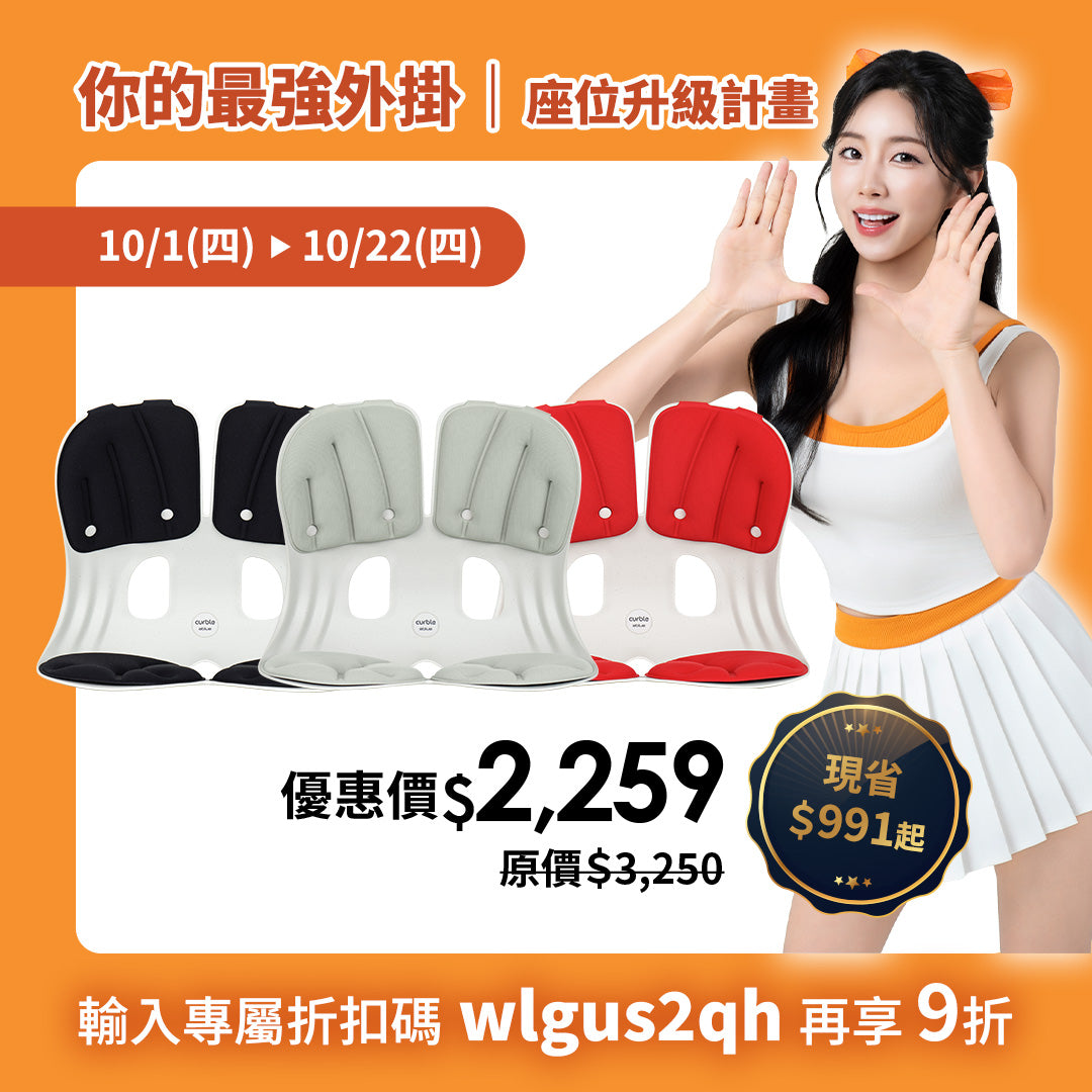 【10月座位升級優惠】限時69折起｜Curble Grand｜熱銷破千萬久坐救星🔥 韓國第一護脊椅品牌｜適用體型：M/L