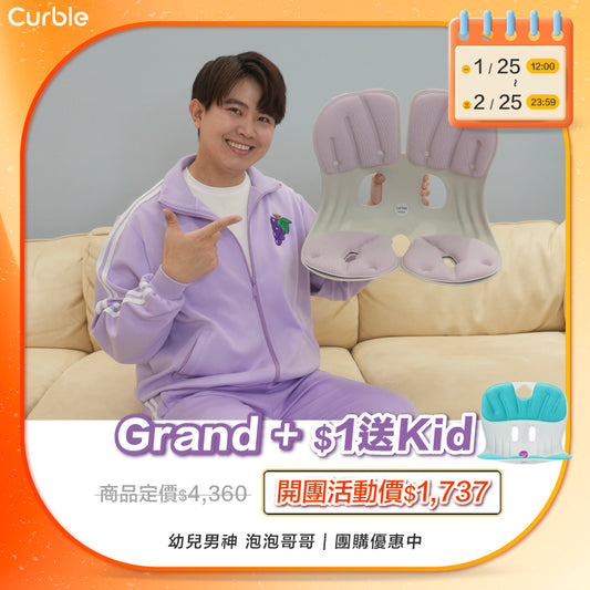 1/25-2/25 泡泡哥哥 專屬優惠賣場 🛒 ‼️限時搶購⚡️｜韓國Curble Chair 護脊椅｜Grand - 適用體型：M/L