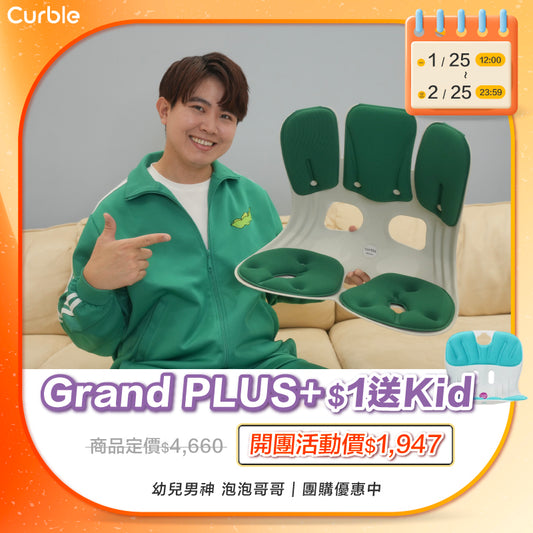 1/25-2/25 泡泡哥哥 專屬優惠賣場 🛒 ‼️限時搶購⚡️｜韓國 Curble Chair 護脊椅｜Grand Plus - 適用體型：L/XL - 加寬