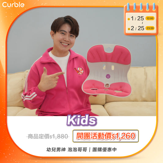 1/25-2/25 泡泡哥哥 專屬優惠賣場 🛒 ‼️限時搶購⚡️｜韓國 Curble Chair 護脊椅｜Kids