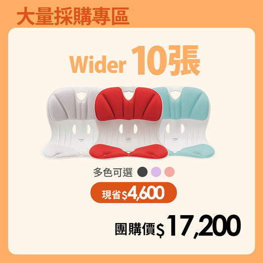 【大量採購優惠】10張優惠專區｜韓國 Curble Chair 護脊椅｜Wider - 體型：M/S/XS (顏色備註任選)