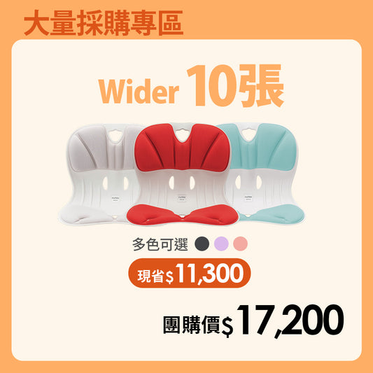 【大量採購優惠】10張優惠專區｜韓國 Curble Chair 護脊椅｜Wider - 適用體型：M/S/XS (顏色備註任選)