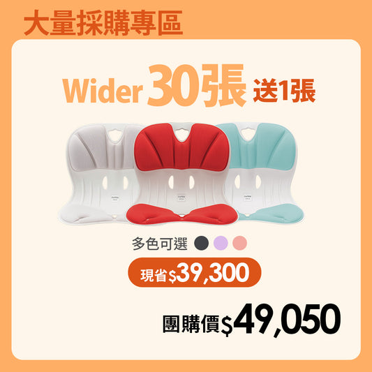 【大量採購優惠】30送1張優惠專區｜韓國 Curble Chair 護脊椅｜Wider - 適用體型：M/S/XS (顏色備註任選)