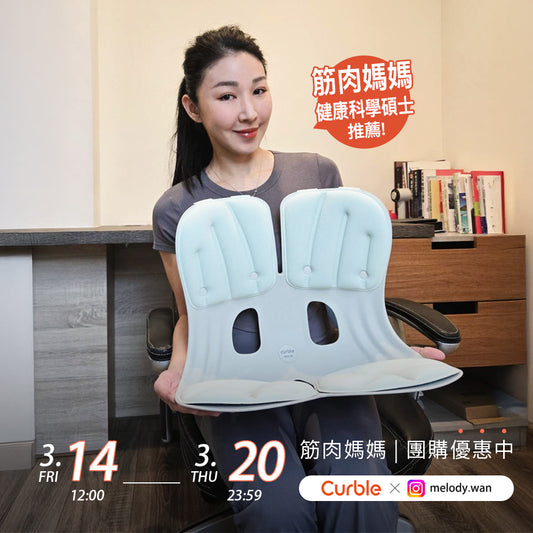 3/14-3/20 筋肉媽媽 專屬優惠賣場 🛒 韓國 Curble Chair 護脊椅