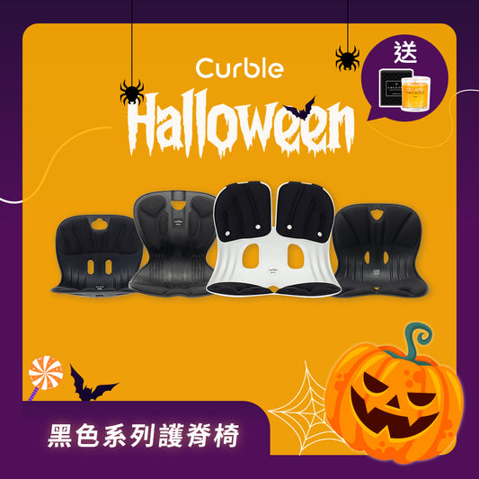 (10/25-10/31 23:59) 萬聖節狂歡 Curble護脊椅黑色登場｜買就送香氛蠟燭！