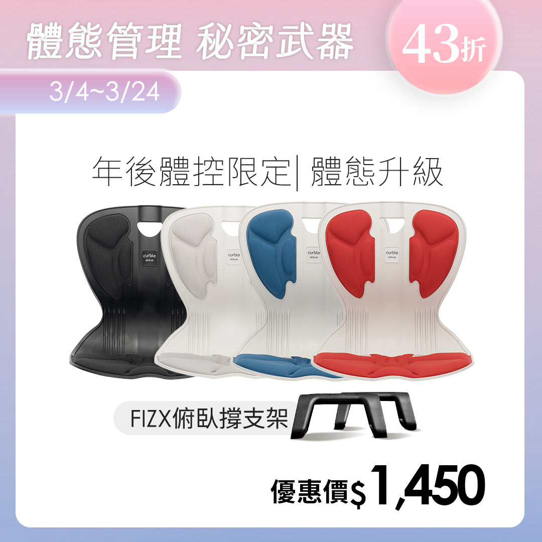 【年後體控限定】Curble Comfy 體態管理升級組｜韓國第一護脊椅品牌｜Comfy - 青少年版