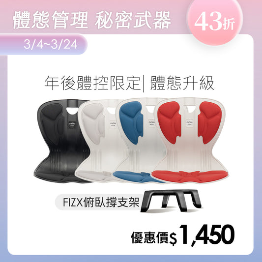 【年後體控限定】Curble Comfy 體態管理升級組｜韓國第一護脊椅品牌｜Comfy - 青少年版