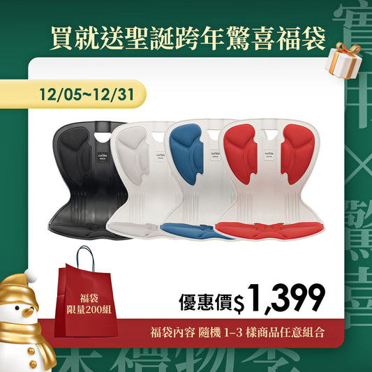 【年末禮物季】下單送聖誕跨年驚喜福袋｜韓國 Curble Chair 護脊椅｜Comfy - 青少年版