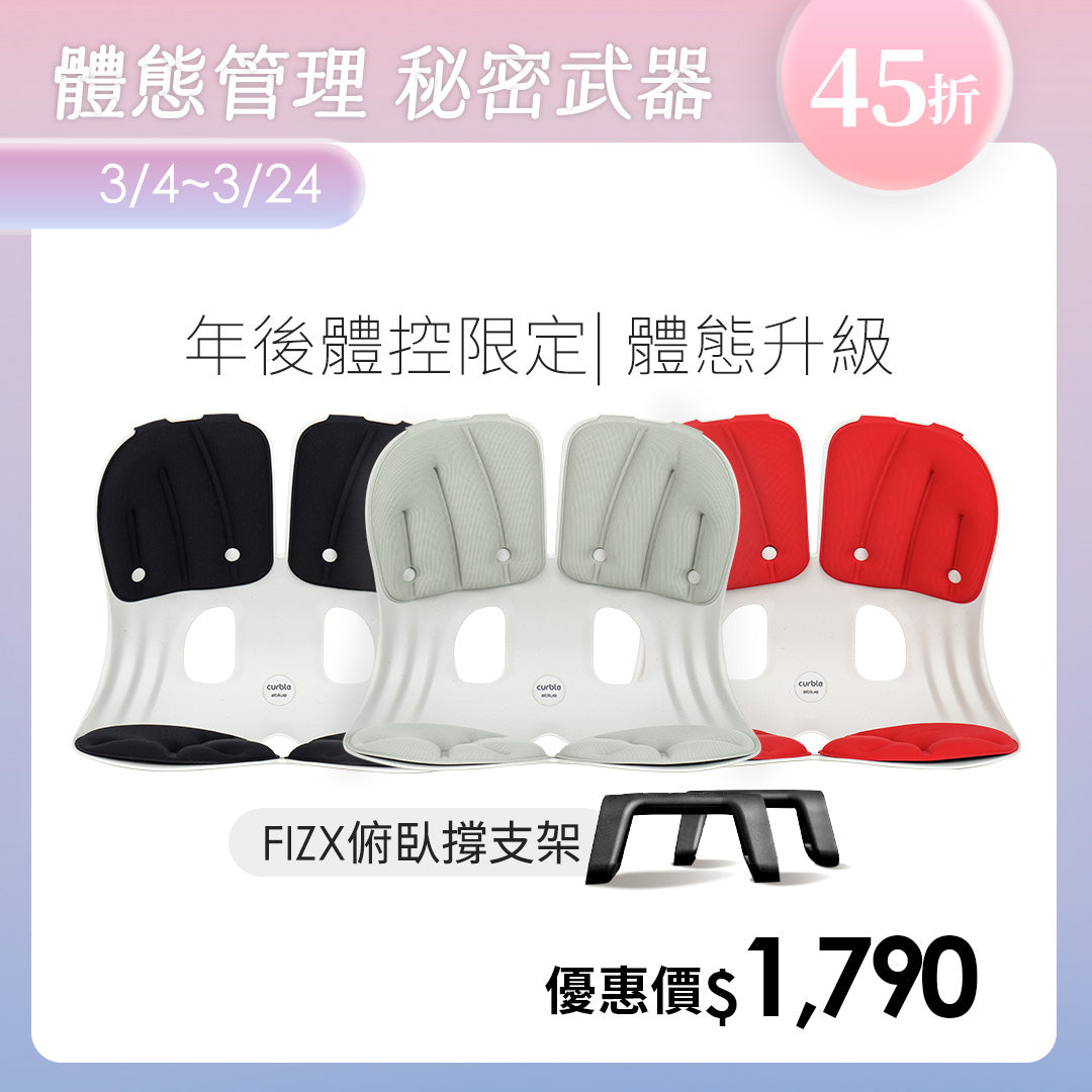 【年後體控限定】Curble Grand 體態管理升級組｜韓國第一護脊椅品牌｜Grand 適用體型：M/L