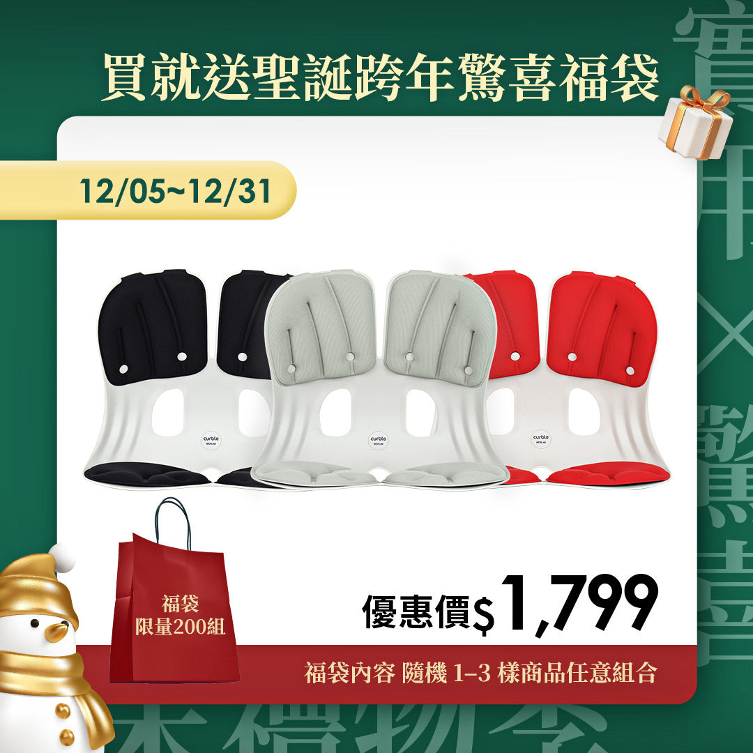 【年末禮物季】下單送聖誕跨年驚喜福袋｜韓國Curble Chair 護脊椅｜Grand - 適用體型：M/L