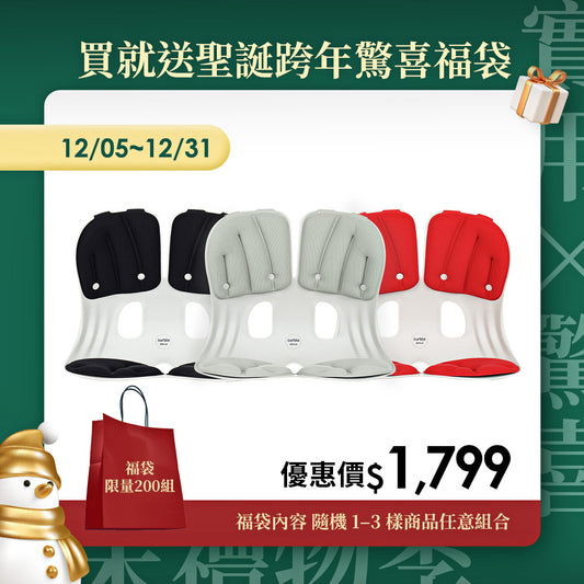 【年末禮物季】下單送聖誕跨年驚喜福袋｜韓國Curble Chair 護脊椅｜Grand - 適用體型：M/L