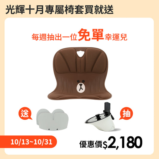 【優惠】椅套下單送免單週週抽｜韓國 Curble Chair 護脊椅｜Line Friends
